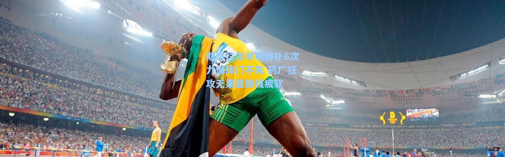 【海星体育直播】斯维拉尔半场神扑6次力保球门不失 药厂狂攻无果显锋线疲软