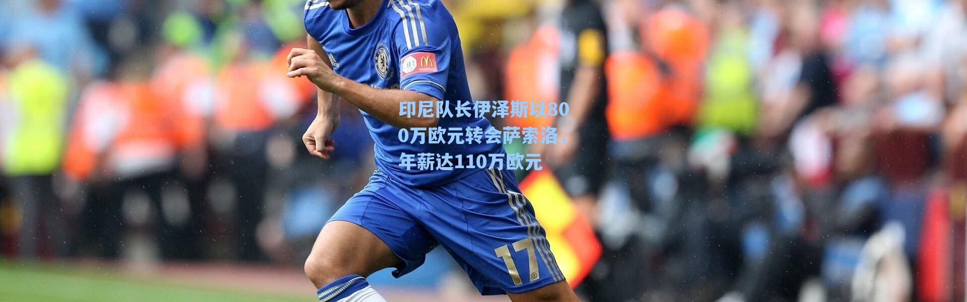 海星体育app-印尼队长伊泽斯以800万欧元转会萨索洛，年薪达110万欧元