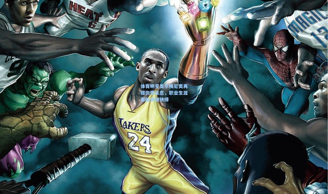 海星体育直播_体育明星奥尔梅尼奥再提伤情未愈，职业生涯面临关键抉择