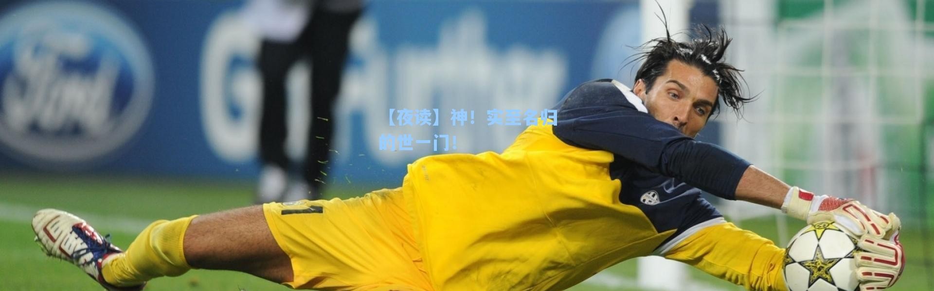 海星体育直播官网：【夜读】神！实至名归的世一门！