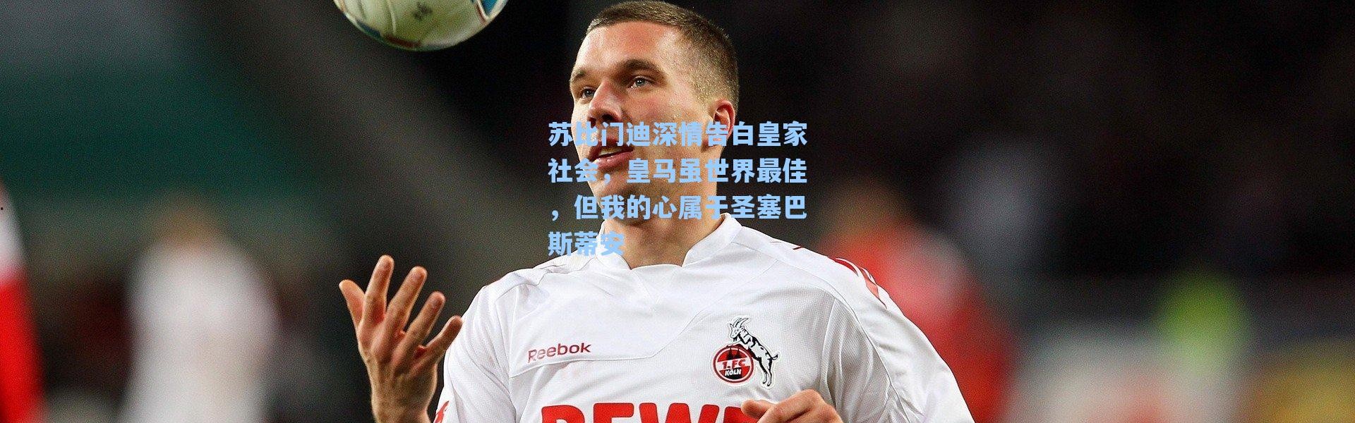 海星体育直播官网-苏比门迪深情告白皇家社会，皇马虽世界最佳，但我的心属于圣塞巴斯蒂安