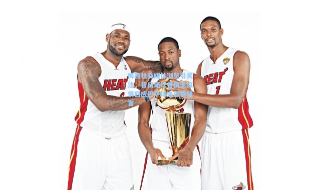 海星体育在线观看：梅西社交媒体浏览引关注，昔日诺坎普国王深情回应巴萨球迷温情留言