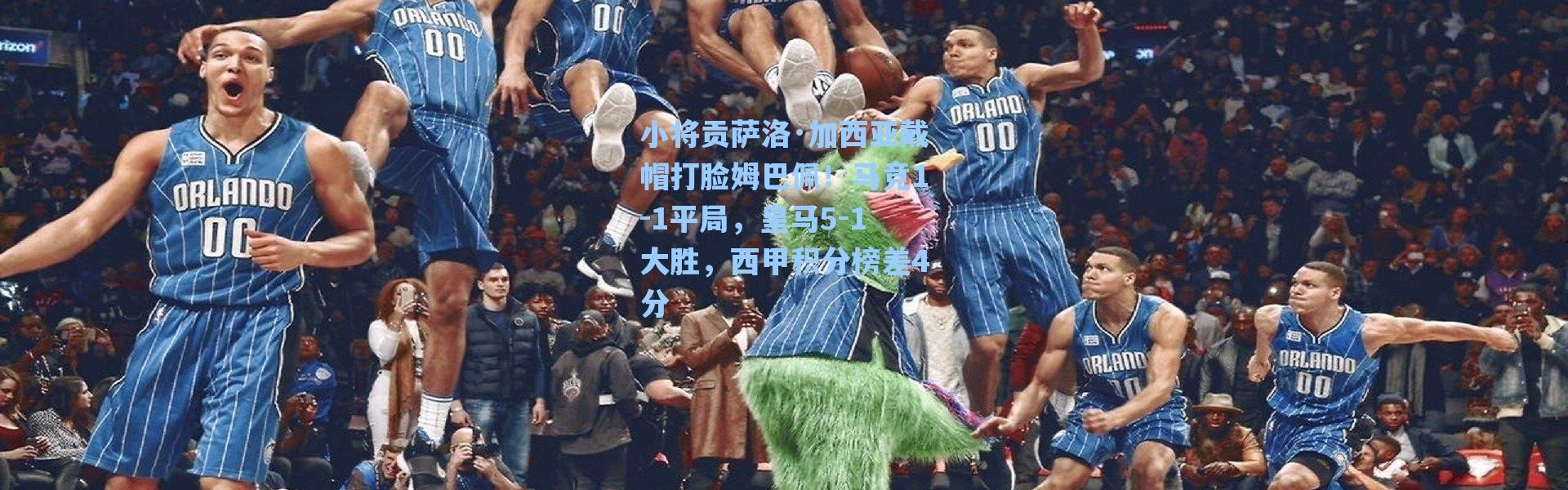 海星体育在线观看：小将贡萨洛·加西亚戴帽打脸姆巴佩！马竞1-1平局，皇马5-1大胜，西甲积分榜差4分