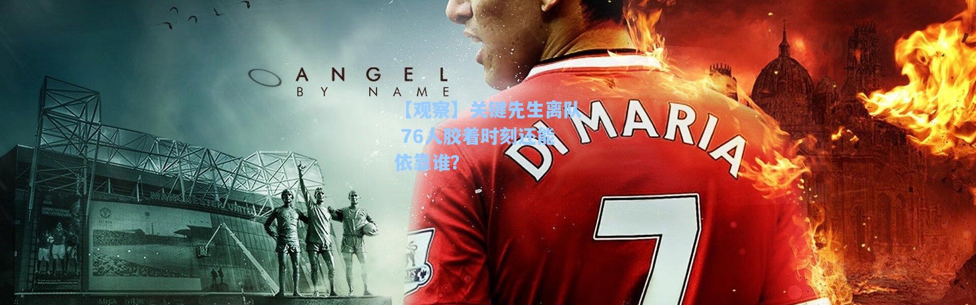 海星体育直播官网-【观察】关键先生离队 76人胶着时刻还能依靠谁？