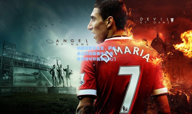 海星体育app|纳格尔斯曼直言，萨内未达顶级联赛水平 需用表现叩开国家队大门