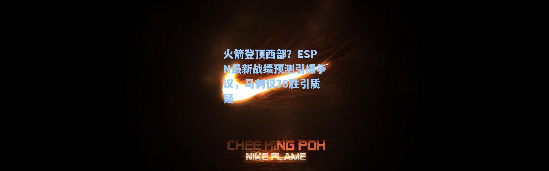 海星体育在线观看-火箭登顶西部？ESPN最新战绩预测引爆争议，马刺仅38胜引质疑