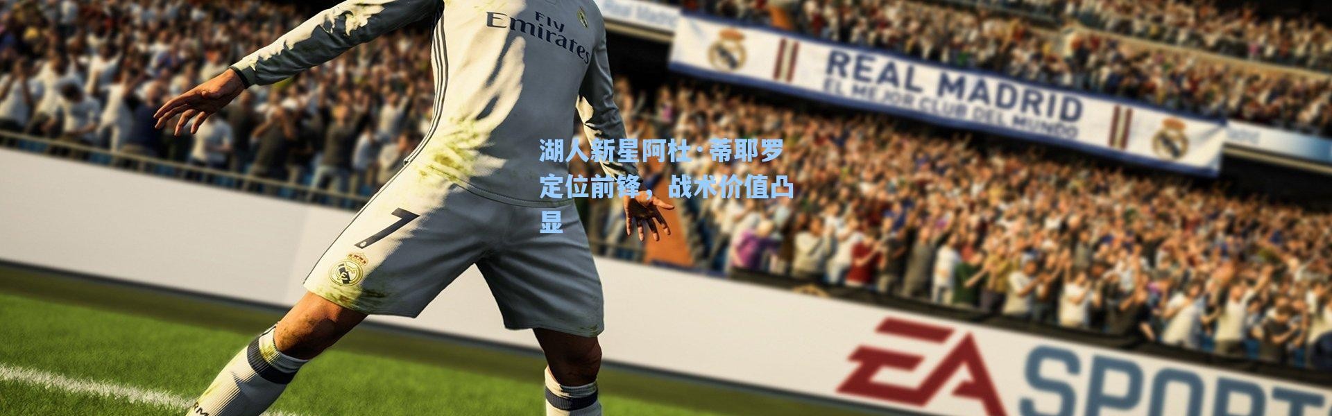 海星体育官网|湖人新星阿杜·蒂耶罗定位前锋，战术价值凸显