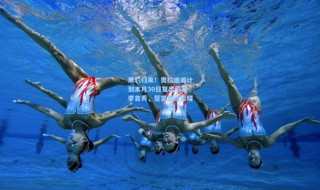 海星体育app_黑豹归来！奥拉迪波计划本月30日复出迎赛季首秀，誓言重铸荣耀