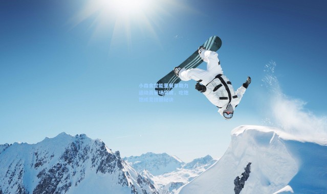 【海星体育直播】小森食堂能量餐单助力运动员赛场突破，吃饱饱成竞技新秘诀