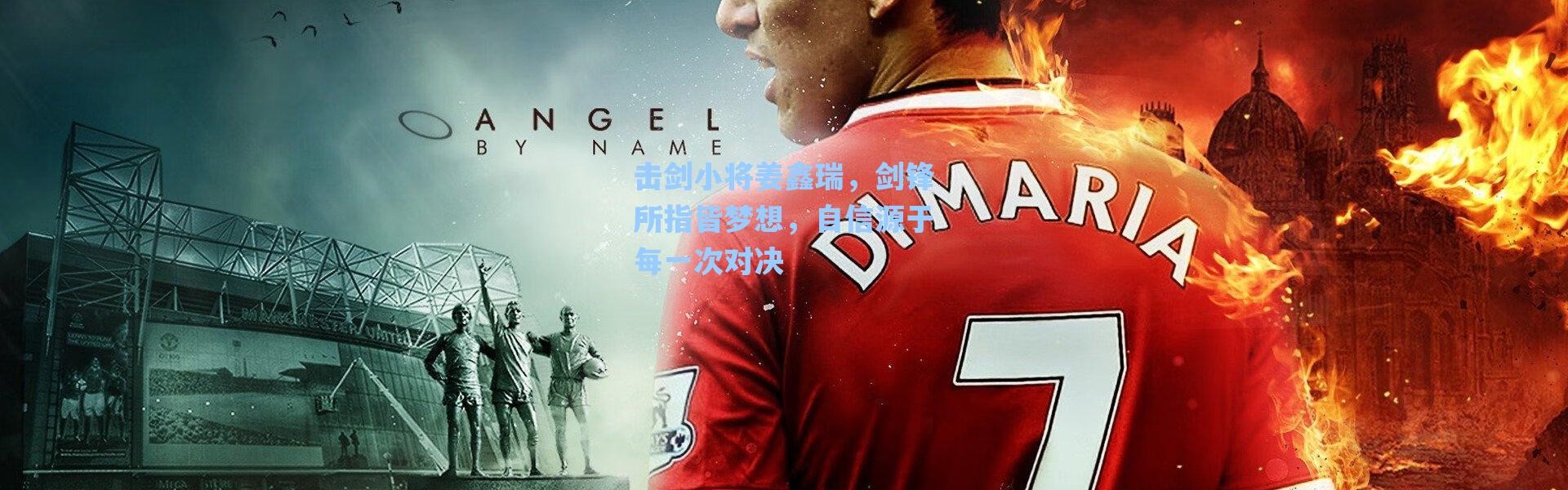 海星体育在线观看：击剑小将姜鑫瑞，剑锋所指皆梦想，自信源于每一次对决