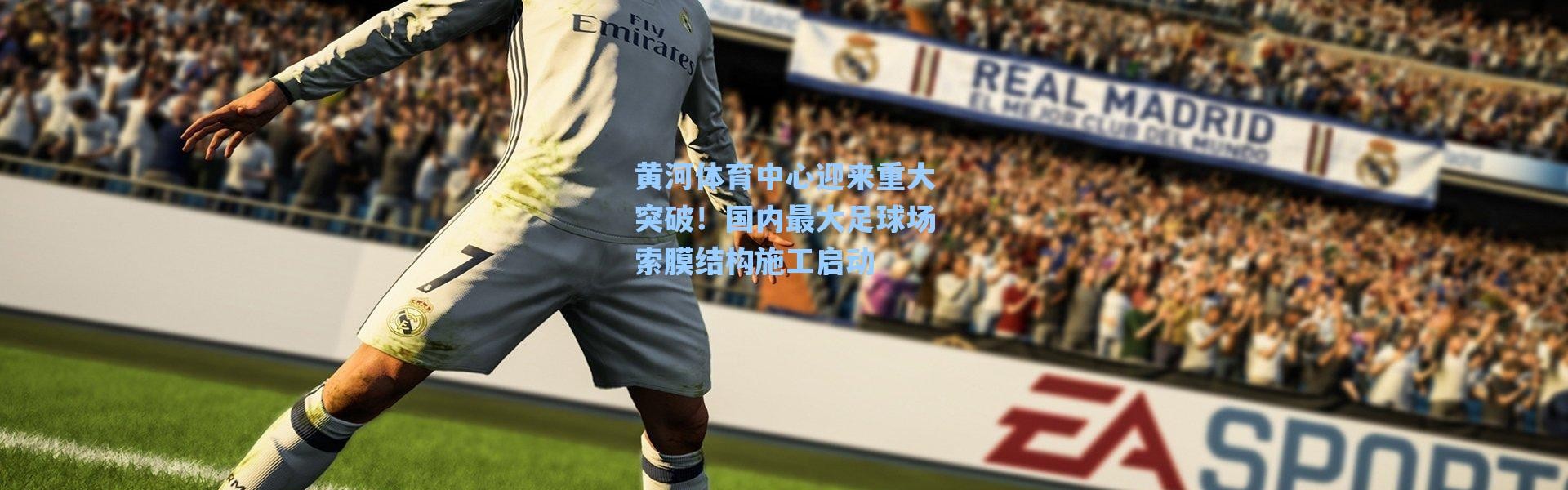【海星体育官网】黄河体育中心迎来重大突破！国内最大足球场索膜结构施工启动