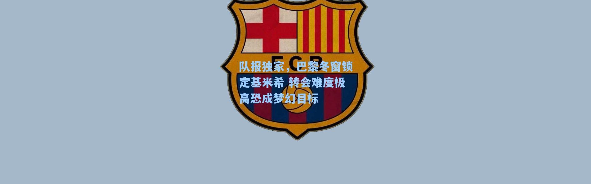 海星体育app_队报独家，巴黎冬窗锁定基米希 转会难度极高恐成梦幻目标