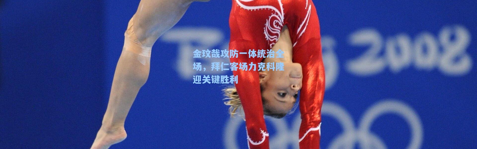 海星体育app|金玟哉攻防一体统治全场，拜仁客场力克科隆迎关键胜利