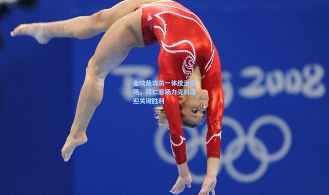 海星体育app|金玟哉攻防一体统治全场，拜仁客场力克科隆迎关键胜利