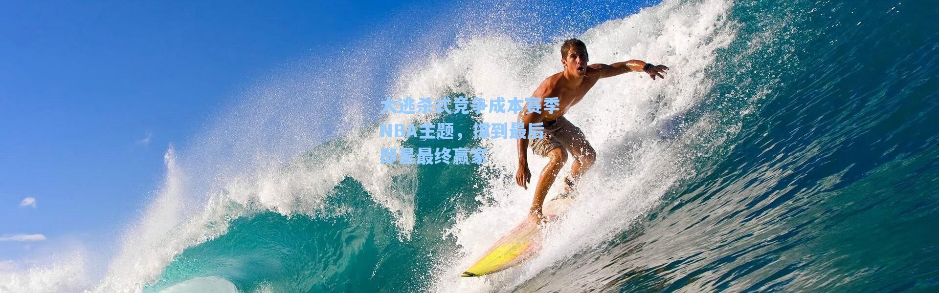 海星体育app：大逃杀式竞争成本赛季NBA主题，撑到最后即是最终赢家