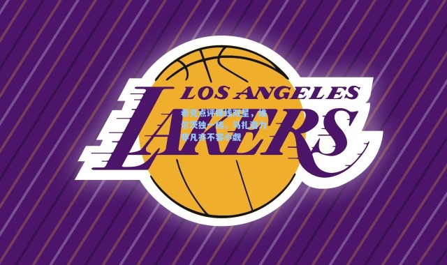 【海星体育】希克点评锋线双星，维尔茨独一档，马扎潜力非凡亦不容小觑