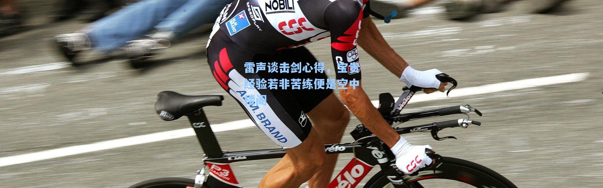 海星体育直播-雷声谈击剑心得，宝贵经验若非苦练便是空中楼阁