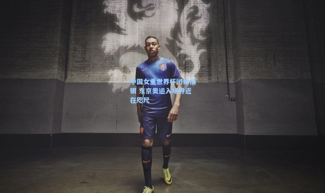 海星体育官网：中国女重世界杯团体摘银 东京奥运入场券近在咫尺