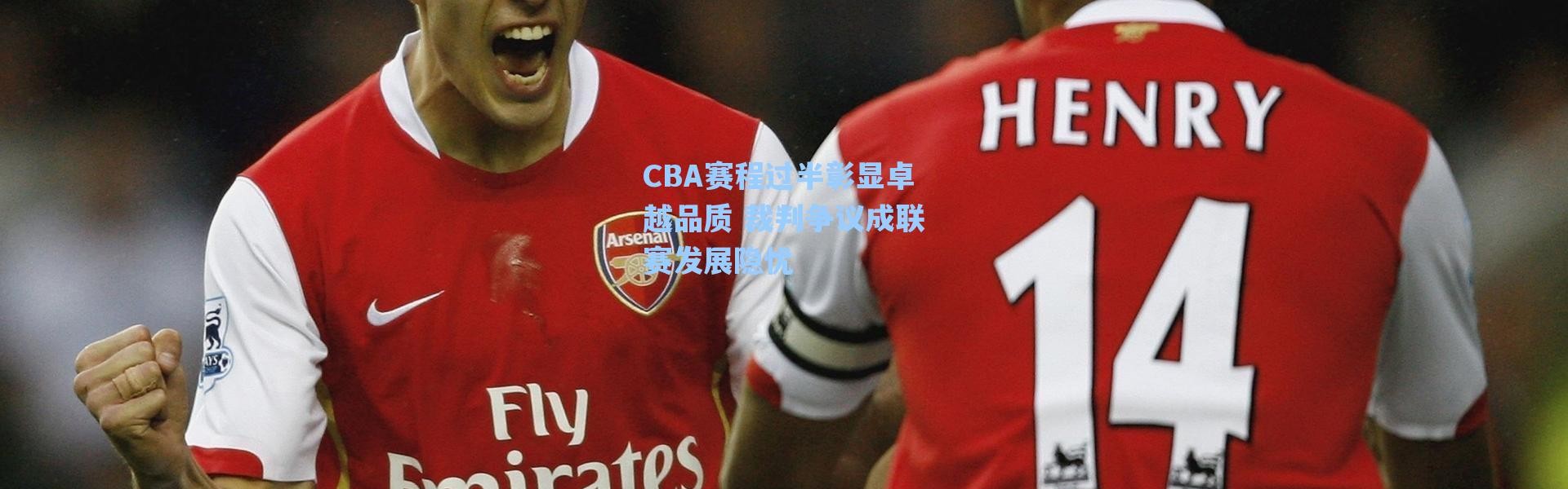 海星体育：CBA赛程过半彰显卓越品质 裁判争议成联赛发展隐忧