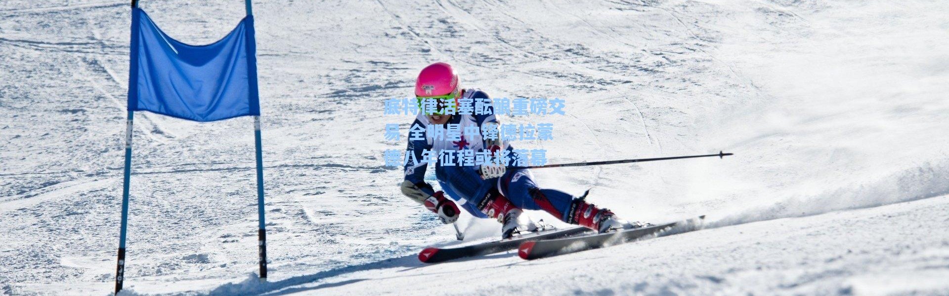 【海星体育直播官网】底特律活塞酝酿重磅交易 全明星中锋德拉蒙德八年征程或将落幕