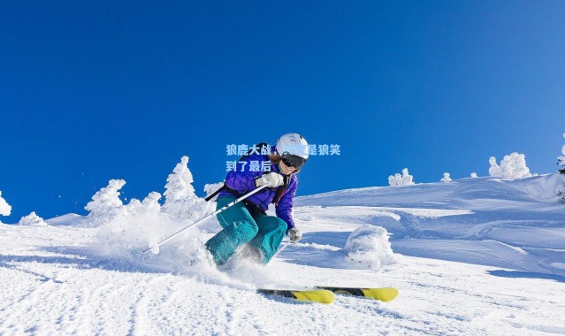 海星体育app_狼鹿大战，终究是狼笑到了最后