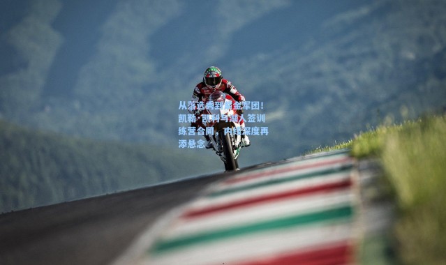 海星体育在线观看|从落选秀到紫金军团！凯勒·凯利与湖人签训练营合同，内线深度再添悬念