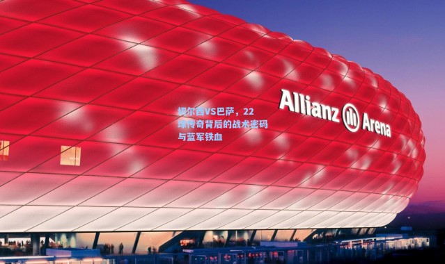 海星体育在线观看_切尔西VS巴萨，22球传奇背后的战术密码与蓝军铁血
