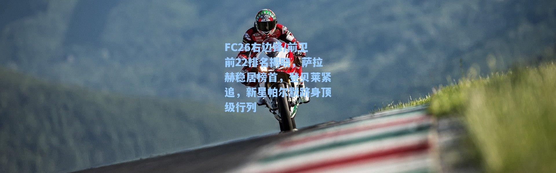 海星体育app-FC26右边锋/前卫前22排名揭晓，萨拉赫稳居榜首，登贝莱紧追，新星帕尔默跻身顶级行列