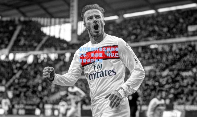 海星体育_多特蒙德杯赛出局联赛无求，秦游夏，球队已可备战新周期