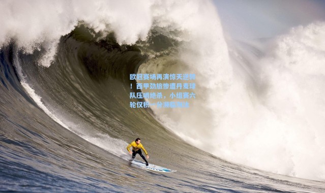 海星体育-欧冠赛场再演惊天逆转！西甲劲旅惨遭丹麦球队压哨绝杀，小组赛六轮仅积一分濒临淘汰