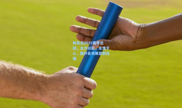 海星体育app_林高远2025赛季总结，全力以赴，无愧于心，国乒名将展望新征程