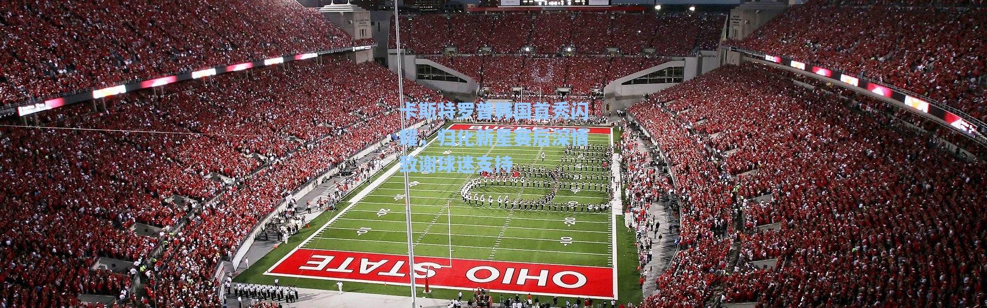 海星体育在线观看_卡斯特罗普韩国首秀闪耀，归化新星赛后深情致谢球迷支持