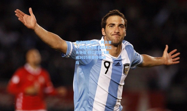 海星体育_德转权威确认！阿方索•戴维斯与皇马达成口头协议 拜仁边路飞翼或2025年登陆伯纳乌