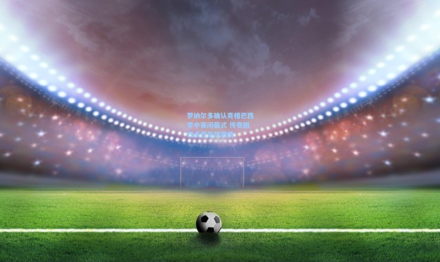 海星体育直播官网：罗纳尔多确认亮相巴西季中赛闭幕式 传奇回归点燃足球激情