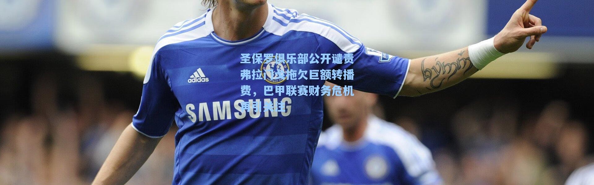 海星体育官网-圣保罗俱乐部公开谴责弗拉门戈拖欠巨额转播费，巴甲联赛财务危机再引关注