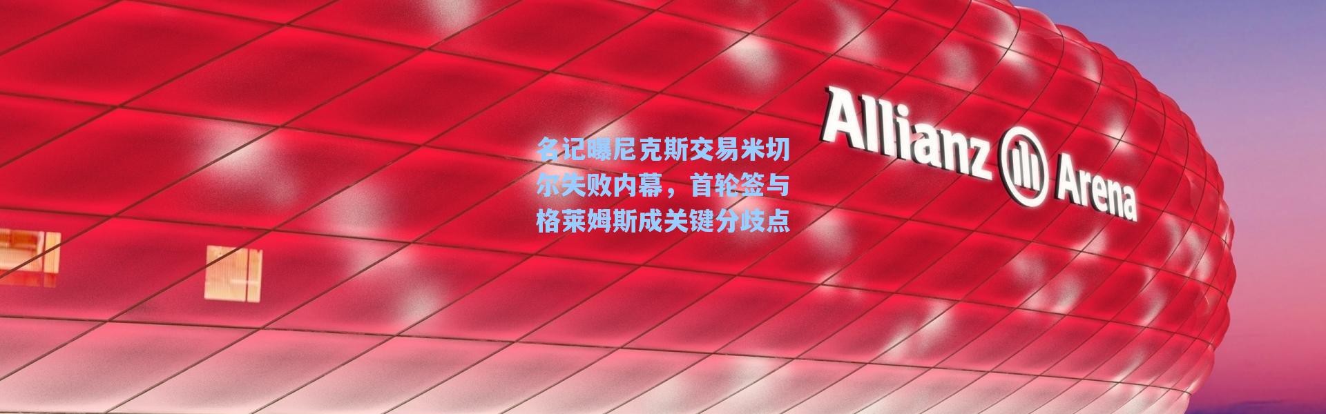 海星体育官网|名记曝尼克斯交易米切尔失败内幕，首轮签与格莱姆斯成关键分歧点