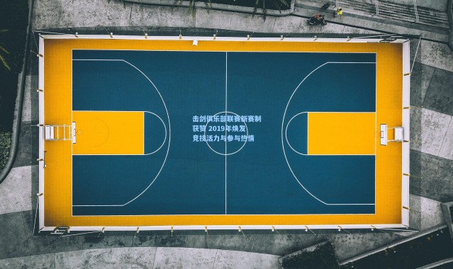 【海星体育官网】击剑俱乐部联赛新赛制获赞 2019年焕发竞技活力与参与热情