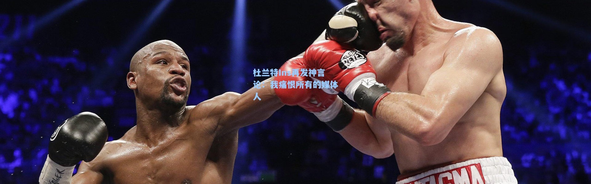 海星体育直播：杜兰特Ins再发神言论：我痛恨所有的媒体人