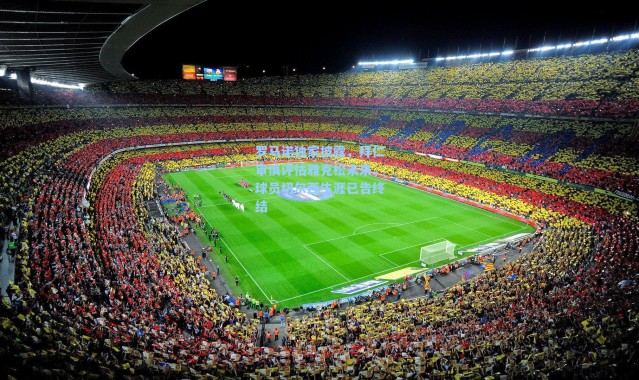 海星体育：罗马诺独家披露，拜仁审慎评估雅克松未来，球员切尔西生涯已告终结