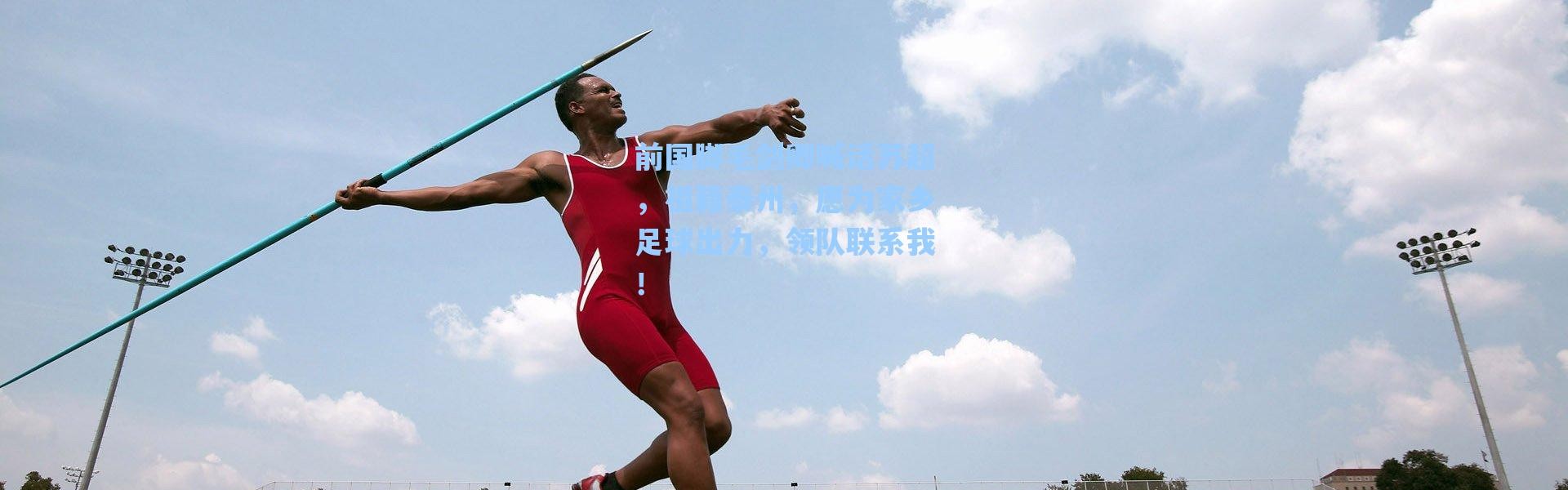 海星体育在线观看|前国脚毛剑卿喊话苏超，祖籍泰州，愿为家乡足球出力，领队联系我！