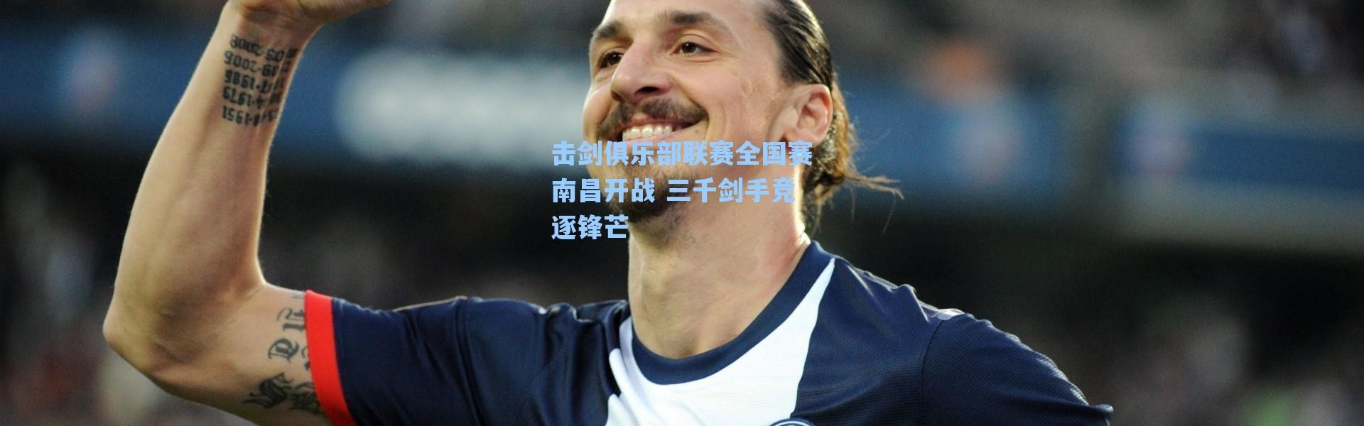 海星体育_击剑俱乐部联赛全国赛南昌开战 三千剑手竞逐锋芒