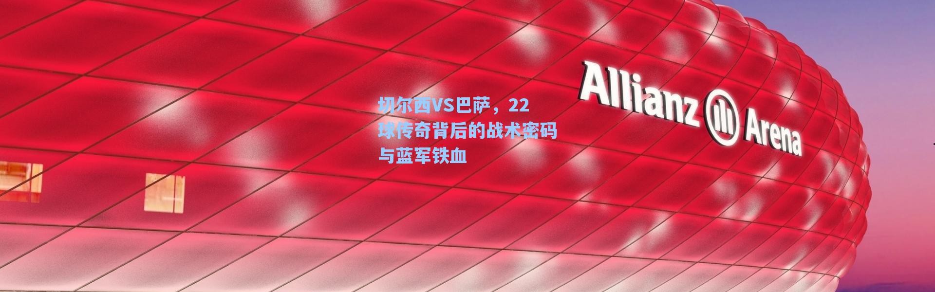 海星体育在线观看_切尔西VS巴萨，22球传奇背后的战术密码与蓝军铁血