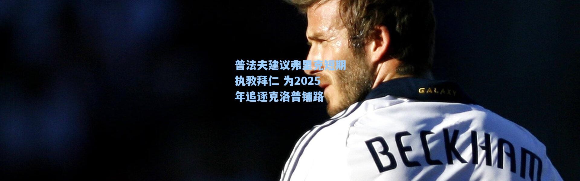 【海星体育在线观看】普法夫建议弗里克短期执教拜仁 为2025年追逐克洛普铺路
