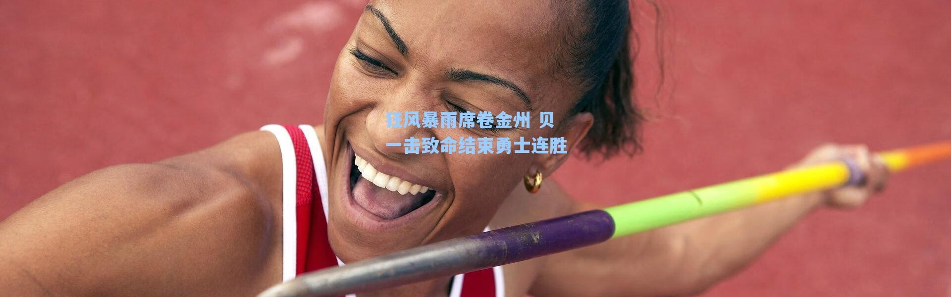 【海星体育直播】狂风暴雨席卷金州 贝一击致命结束勇士连胜