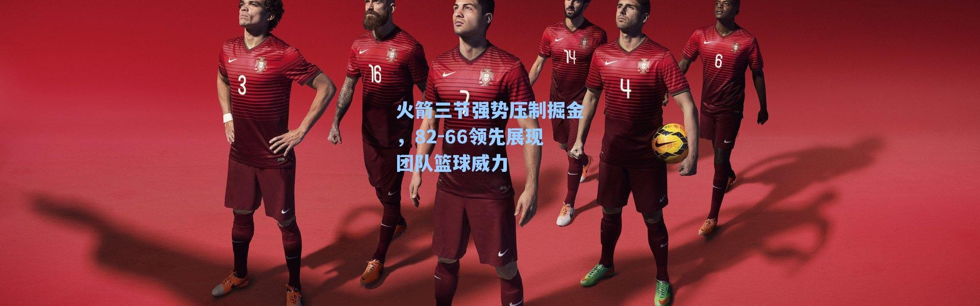 海星体育官网|火箭三节强势压制掘金，82-66领先展现团队篮球威力