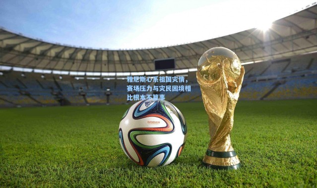 海星体育|雅尼斯心系祖国灾情，赛场压力与灾民困境相比根本不算事