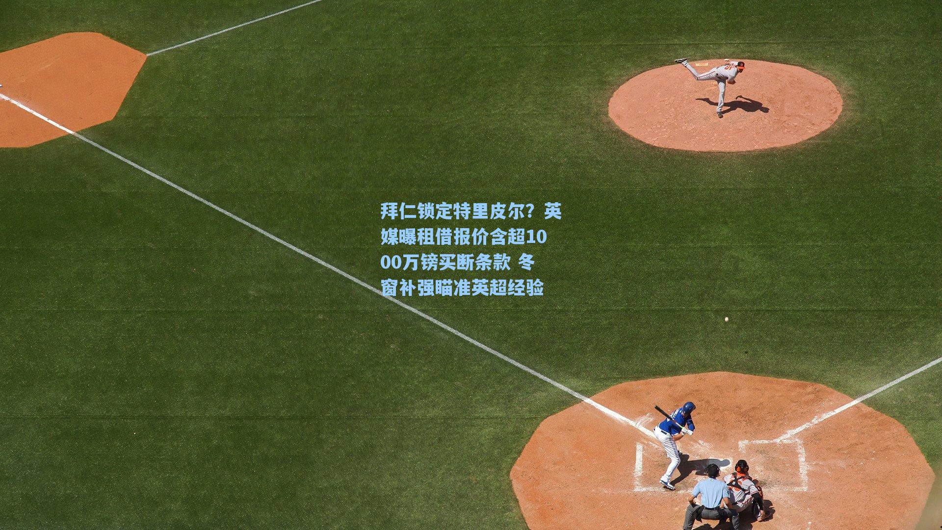 拜仁锁定特里皮尔？英媒曝租借报价含超1000万镑买断条款 冬窗补强瞄准英超经验