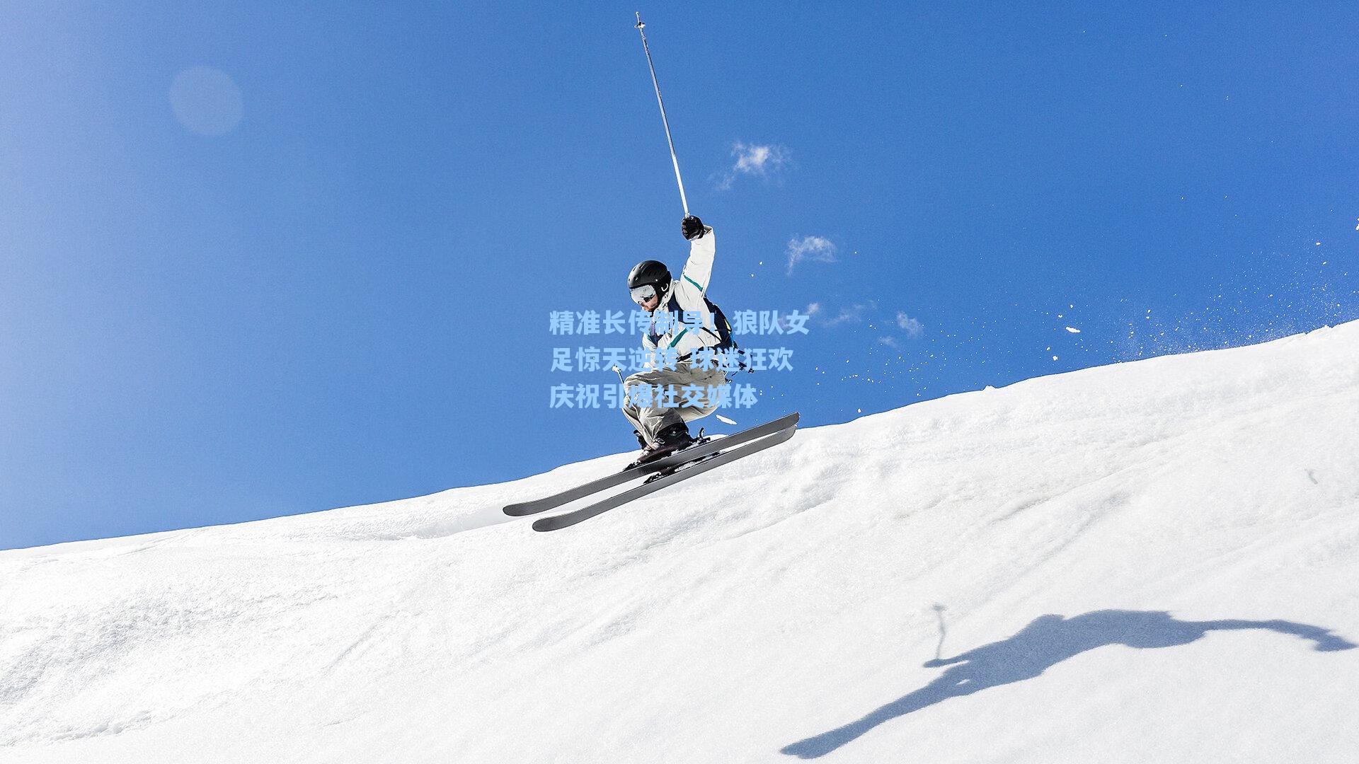 精准长传制导！狼队女足惊天逆转 球迷狂欢庆祝引爆社交媒体