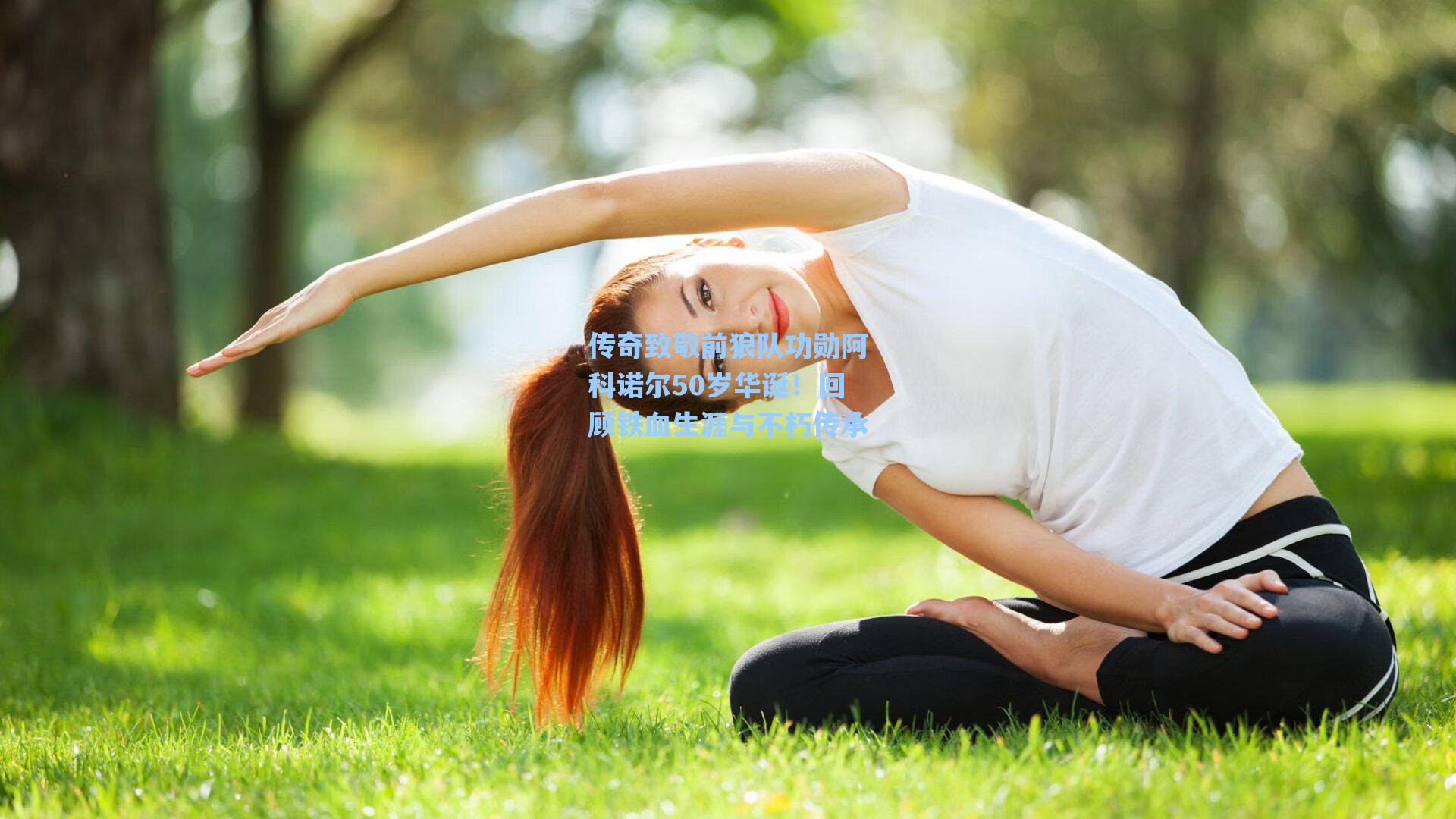 传奇致敬前狼队功勋阿科诺尔50岁华诞！回顾铁血生涯与不朽传承