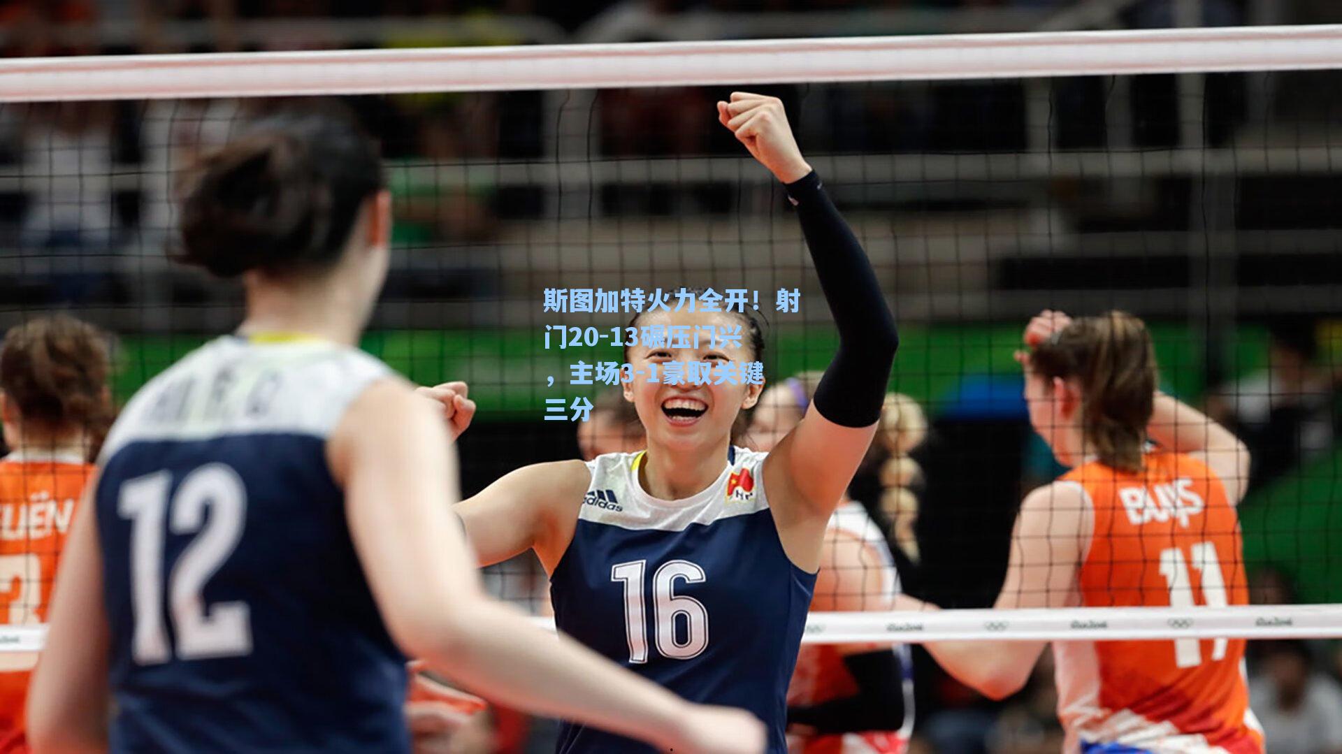 斯图加特火力全开！射门20-13碾压门兴，主场3-1豪取关键三分